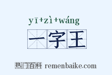 一字王是什么意思的图片